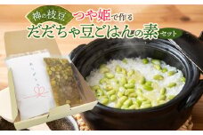 つや姫で作る神の枝豆だだちゃ豆ごはんの素セット　與惣兵衛　K-713