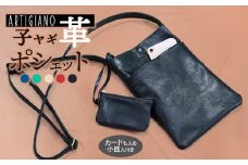 子ヤギ革ポシェット・黒（小銭入れ付き）