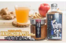YATAGINGERAPPLE（ヤタジンジャーアップル）　×　味噌生姜タレ　各1本　ティーズファクトリー