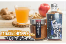 YATAGINGERAPPLE（ヤタジンジャーアップル）　×　味噌生姜タレ　各1本　ティーズファクトリー