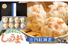 山形まるごと しゅうまい 庄内　(紅海老)　1箱（8個入り）[K-715]