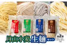 月山小麦 生麺セット K-731　有限会社 富樫製麺