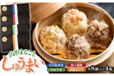 山形まるごとしゅうまい　 4種セット（8個入り×4箱）　[K-766]