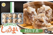 山形まるごと しゅうまい 村山　(芋煮) 　1箱（8個入り）　[K-720]