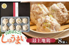 山形まるごと しゅうまい 最上　(最上地鶏) 　1箱（8個入り）　[K-715]