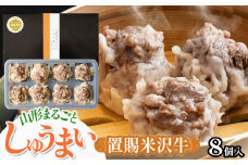 山形まるごとしゅうまい　 置賜　(米沢牛) 　1箱（8個入り）[K-721]