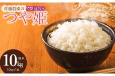 【令和7年産先行予約】 特別栽培米 つや姫 精米10kg（10kg×1袋）　山形県鶴岡市産　佐藤農園