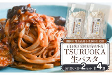 TSURUOKA（ツルオカ）生パスタ　4食入り(2食×2セット)　松田製麺所　【K-708】