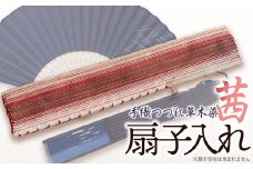 手織つづれ草木染（茜）扇子入れ　手織りや 虚籟庵 　[K-745]