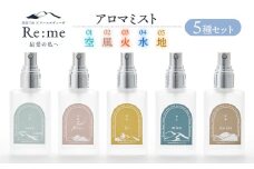 Re:me 5 元素アロマミスト5種セット　各30ml×5本　アロマフレグランスRe:me　【K-7264】