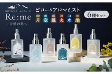 Re:me 5元素アロマミスト  ＋ ピローミスト tsuki　6種セット　各30ml×6本　アロマフレグランスRe:me　【K-7303】