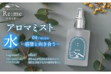 アロマミスト　04 /水 mizu – 感情と向き合う –　30ml × 1本　アロマフレグランスRe:me　【k-763】