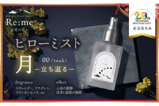 ピローミスト　00 /月 tsuki – 立ち返る –　30ml×1本　【市制施行20周年記念返礼品】 アロマフレグランスRe:me【K-733】