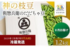【令和7年産先行予約】神の枝豆と呼ばれた與惣兵衛（よそべい）の特選・極上だだちゃ豆1.2kg（桐箱入） 鶴岡市白山産　【市制施行20周年記念返礼品】　K-781