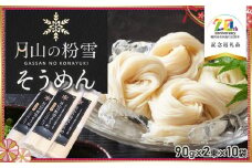 月山の粉雪そうめん　90g × 2束 × 10袋　【市制施行20周年記念返礼品】　アインテック株式会社