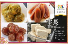 本長漬物4種詰合せ　【市制施行20周年記念返礼品】　株式会社 本長　K-729　国産 つけもの おつまみ 酒の肴 ごはんのお供 