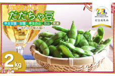 【令和7年産先行予約】　だだちゃ豆（品種おまかせ）早生甘露・甘露・早生白山・白山・尾浦のうちどれか１品種をお届け　2kg（250g×8袋）　【市制施行20周年記念返礼品】　鶴岡だだちゃ農場
