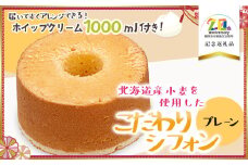 北海道産小麦を使用したこだわりシフォン　プレーン　5号ケーキ（生クリーム付き）　【市制施行20周年記念返礼品】 遠州屋