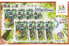 国産山菜ミックスセット（100g × 8パック）　【市制施行20周年記念返礼品】　やまぜん食品　K-730　山菜水煮 国産 天然山菜 鶴岡産