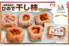 「ひので」干し柿　600g　（150g × 4パック）　【市制施行20周年記念返礼品】　特定非営利活動法人鶴岡福祉村