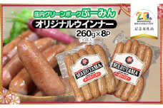 庄内グリーンポーク“ぶーみん”のオリジナルウィンナー　260g（10本入）× 8P　【市制施行20周年記念返礼品】　クックミートマルヤマ　K-754　庄内豚 あらびき BBQ 焼肉 冷凍 