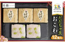 だだちゃ豆おこわ　(12個入)　【市制施行20周年記念返礼品】　佐徳　K-734　冷凍 小分け ごはん おやつ 
