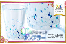 虹のスキャット 【こなゆき】 タンブラー　【市制施行20周年記念返礼品】　松ヶ岡ガラス工業