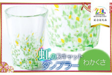 虹のスキャット 【わかくさ】 タンブラー 【市制施行20周年記念返礼品】　松ヶ岡ガラス工業