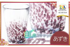 虹のスキャット 【あずき】 タンブラー　【市制施行20周年記念返礼品】　松ヶ岡ガラス工業