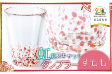 虹のスキャット 【すもも】 タンブラー　【市制施行20周年記念返礼品】　松ヶ岡ガラス工業