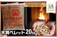 木質ペレット20kg（10kg×2袋）【市制施行20周年記念返礼品】　株式会社渡会電気土木　国産　燃料　クロマツ　ペレットストーブ　暖房　天然素材　自然由来　無添加　猫砂　ネコ砂　トイレ砂　高品質