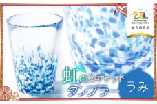 虹のスキャット　【うみ】　タンブラー　 【市制施行20周年記念返礼品】　松ヶ岡ガラス工業