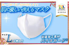 肌に優しい洗える 抗菌・防臭・制菌素材の家庭用マスク　2枚入り【Lサイズ】【市制施行20周年記念返礼品】 株式会社共栄
