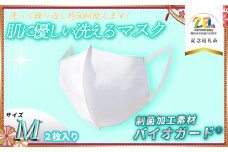 肌に優しい洗える 抗菌・防臭・制菌素材の家庭用マスク　2枚入り【Mサイズ】【市制施行20周年記念返礼品】 株式会社共栄