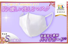 肌に優しい洗える 抗菌・防臭・制菌素材の家庭用マスク　2枚入り【Sサイズ】【市制施行20周年記念返礼品】 株式会社共栄
