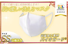 肌に優しい洗える 抗菌・防臭・制菌素材の家庭用マスク　2枚入り【SSサイズ】【市制施行20周年記念返礼品】 株式会社共栄