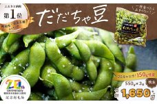 【令和7年産先行予約】【数量限定】鶴岡市市制施行20周年記念！だだちゃ豆(晩生)　 1.65kg (550g×3袋) 【市制施行20周年記念返礼品】 だだちゃ喜左衛門株式会社