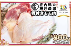 庄内鴨骨付きモモ肉 約800g (約400g×2パック) 【市制施行20周年記念返礼品】 有限会社 三井農場 カモ肉 国産 産地直送