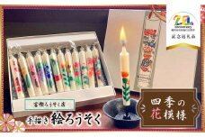 手描き絵ろうそく　四季の花模様　12本セット　【市制施行20周年記念返礼品】　富樫ろうそく店　K-727