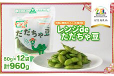手軽に簡単おいしい本場の味！レンジｄｅだだちゃ豆960g　(80g × 12袋)　【市制施行20周年記念返礼品】　鶴岡飲料(株)　K-730 おつまみ おやつ お手軽 小分け 冷凍 おすそ分け 