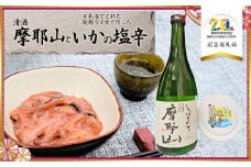 清酒「摩耶山」と日本海でとれた新鮮なイカで作った「いかの塩辛」セット　【市制施行20周年記念返礼品】　クアポリス温海