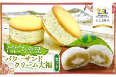だだちゃ豆クリーム大福・バターサンドセット　【市制施行20周年記念返礼品】　（有）達商　K-735　お取り寄せ スイーツ