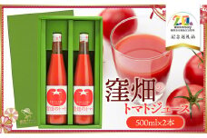 窪畑のトマトジュース　500ml ×2本セット　（ギフト箱入り）　【市制施行20周年記念返礼品】　株式会社山本組　K-750　