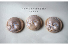 おかめちゃん箸置き　白茶 3個セット　No.36　陶 中村