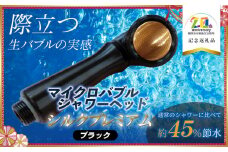 マイクロバブル シャワーヘッド 【シルクプレミアム】　真鍮版（ソフトタイプ）　【黒×真鍮】　【市制施行20周年記念返礼品】　アクアソリューションズ株式会社