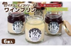 ワインプリン６個入　（赤ワイン3個、白ワイン3個）　株式会社エルサン