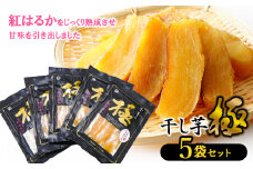 干し芋 極 5袋セット　山形県鶴岡市 まるい食品 K-732