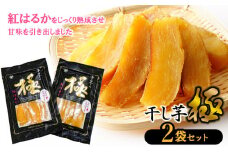 干し芋 極 2袋セット　山形県鶴岡市 まるい食品 K-713