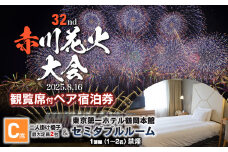【2025赤川花火大会有料観覧席付ペア宿泊券】　C席　＆　東京第一ホテル鶴岡　本館セミダブルルーム１部屋　山形県鶴岡市