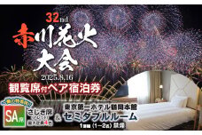 【2025赤川花火大会有料観覧席付ペア宿泊券】　SA席　＆　東京第一ホテル鶴岡　本館セミダブルルーム１部屋　山形県鶴岡市